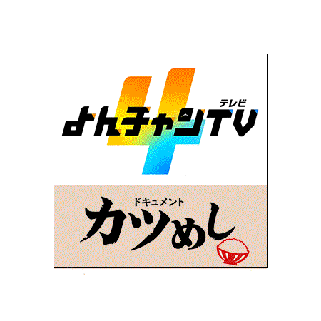 よんチャンTVにて紹介
