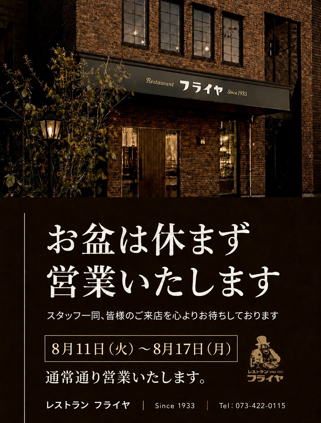 お盆営業のお知らせ