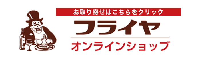 フライヤオンラインショップ