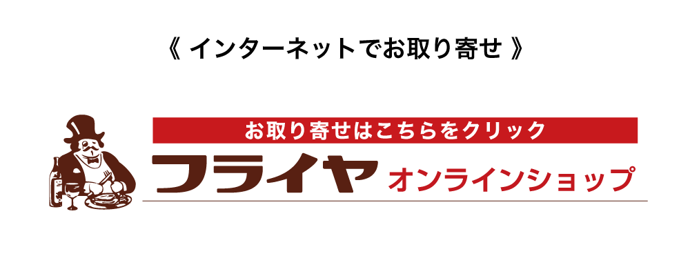 フライヤオンラインショップへ